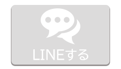 ラインで応募